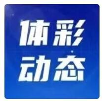 內(nèi)蒙古體彩中心召開2024年責(zé)任彩票等級評定工作啟動(dòng)會(huì)