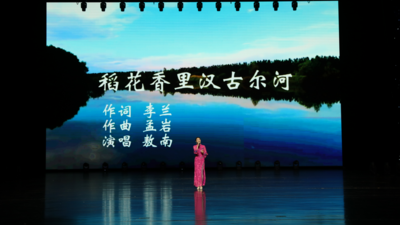 莫力達瓦達斡爾族自治旗村歌《稻花香里漢古爾河》登上自治區(qū)“村歌嘹亮”舞臺