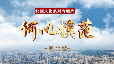 何以模范 | 北疆文化系列專題片：融合篇