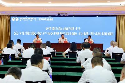 河套農(nóng)商銀行舉辦公司貸款客戶經(jīng)理履職能力提升培訓(xùn)班