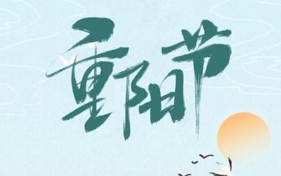 重陽(yáng) | 登高健身正當(dāng)時(shí)