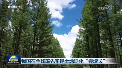我國(guó)在全球率先實(shí)現(xiàn)土地退化“零增長(zhǎng)”