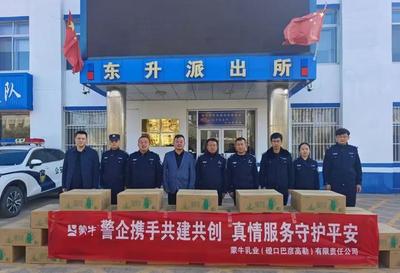 蒙牛乳業(yè)（磴口巴彥高勒）有限責(zé)任公司慰問基層一線公安民輔警