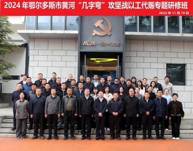 鄂爾多斯市黃河“幾字彎”攻堅(jiān)戰(zhàn)以工代賑專題研修班在成都舉辦 