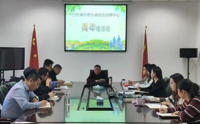 巴彥淖爾市沙漠綜合治理中心召開青年科技工作者座談會(huì)