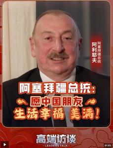 阿塞拜疆總統(tǒng)：愿中國朋友生活幸福、美滿！
