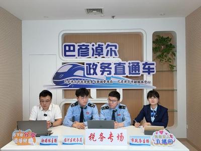 巴彥淖爾市政務(wù)服務(wù)與數(shù)據(jù)管理局開展“政務(wù)直通車——稅務(wù)專場”直播活動 稅務(wù)輔導(dǎo)“零距離” ！