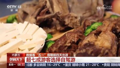 數(shù)據(jù)看“五一”假期前四天出游 內(nèi)蒙古 累計接待國內(nèi)游客1356.11萬人次