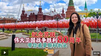 時(shí)政Vlog丨勝利日氛圍拉滿！Citywalk帶你探索莫斯科
