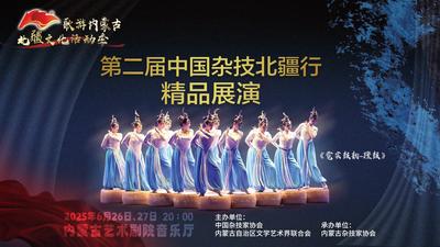 直播：北疆文化活動(dòng)季——第二屆“中國(guó)雜技北疆行”精品展演專項(xiàng)惠民系列演出活動(dòng)