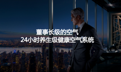 芬尼五恒全空氣系統(tǒng)【董事長的家】：將“不可能”的想象，化為日常呼吸的現(xiàn)實