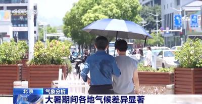 大暑時節(jié)各地氣候有何差異？氣象分析師解讀
