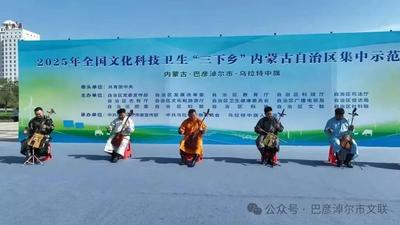 市文聯(lián)參加全國文化科技衛(wèi)生“三下鄉(xiāng)”內蒙古集中示范活動