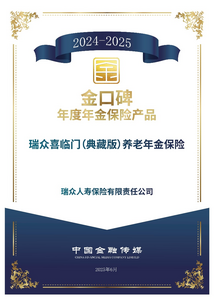 瑞眾保險(xiǎn)喜臨門（典藏版）養(yǎng)老年金保險(xiǎn)榮獲 《中國(guó)銀行保險(xiǎn)報(bào)》“金口碑”年度年金保險(xiǎn)產(chǎn)品 