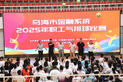 烏海市金融系統(tǒng)2025年職工氣排球比賽圓滿收官