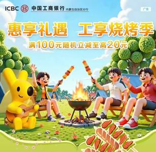 【惠享禮遇】工享燒烤季，滿100元隨機立減至高20元！