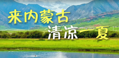 來內(nèi)蒙古清涼一夏｜帶你赴一場唇齒難忘的“約會