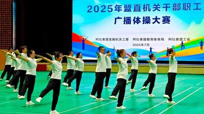 活力全開(kāi)！阿拉善盟直機(jī)關(guān)干部職工廣播體操比賽火熱舉行