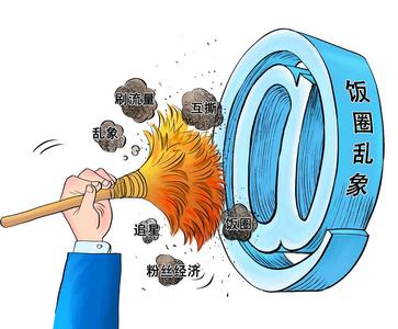 不能任“飯圈”亂上加亂