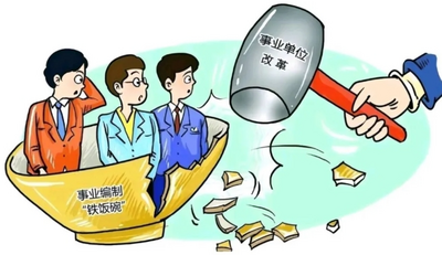 打破事業(yè)單位崗位聘用“終身制”，讓能者上庸者下！