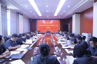磴口縣人民法院召開審判執(zhí)行  重點工作推進(jìn)會