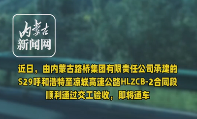 呼和浩特 這一高速路段要通車啦