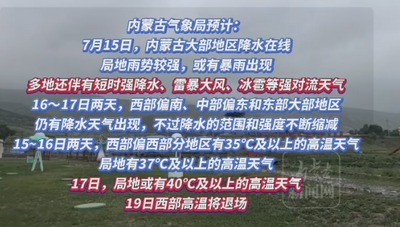 內(nèi)蒙古未來三天雨熱同臺