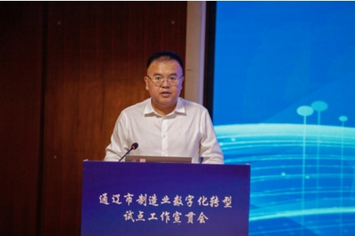 數(shù)字賦能制造 轉(zhuǎn)型引領(lǐng)未來——2025年通遼市制造業(yè)數(shù)字化轉(zhuǎn)型試點(diǎn)宣貫會(huì)成功舉辦