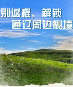西遼河文化節(jié)正燃！別返程，解鎖通遼周邊秘境