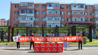 與子同袍·向沙而戰(zhàn)——煤炭運銷公司開展治沙公益林舊衣捐贈活動