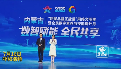 2025內(nèi)蒙古“網(wǎng)聚北疆正能量”網(wǎng)絡(luò)文明季暨全民數(shù)字素養(yǎng)與技能提升月展示活動(dòng)正式啟動(dòng)