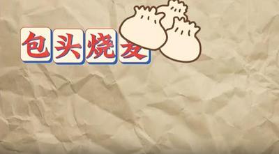 400年萬里茶道的歷史深深地烙印在包頭人的一餐一食中！