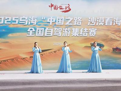 2025烏海“中國之路 沙漠看?！?全國自駕游集結賽舉行
