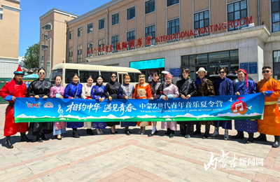【“相約中華 遇見青春”——中蒙Z世代青年音樂夏令營】中蒙Z世代青年音樂夏令營 ：以音樂為橋 共筑友誼