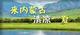 來內(nèi)蒙古清涼一夏 | 帶你參加一場那達(dá)慕
