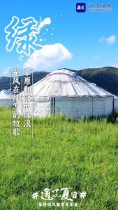 通遼的夏日藏著多重浪漫