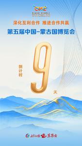 距第五屆中國(guó)-蒙古國(guó)博覽會(huì)開(kāi)幕，倒計(jì)時(shí)9天！