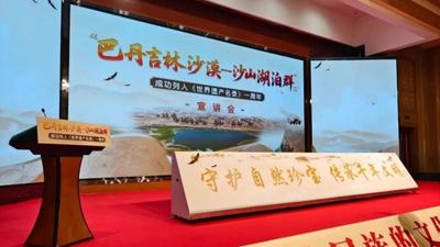 宣講+訪談！申遺成功一周年，聽他們說說“巴丹吉林沙漠—沙山湖泊群”背后的故事……