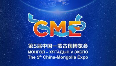 中蒙博覽會 | 北疆口岸的別樣煙火氣  