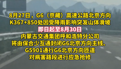 G6京藏高速突發(fā)山體滑坡 北京方向封閉