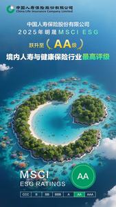 中國(guó)人壽MSCI（明晟）ESG評(píng)級(jí)調(diào)升至AA
