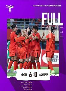 U20女足亞洲杯預(yù)選賽：中國隊首戰(zhàn)6:0戰(zhàn)勝敘利亞