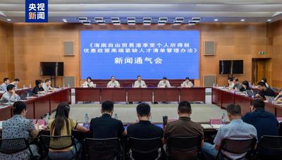 事关海南自贸港享受个人所得税优惠政策 新办法发布