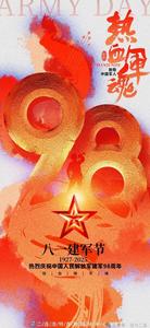 八一建军节：庆祝中国人民解放军建军98周年