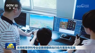 高等教育學(xué)科專業(yè)設(shè)置調(diào)整優(yōu)化行動(dòng)方案發(fā)布實(shí)施