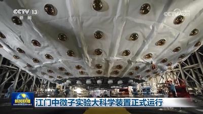 江門中微子實(shí)驗(yàn)大科學(xué)裝置正式運(yùn)行