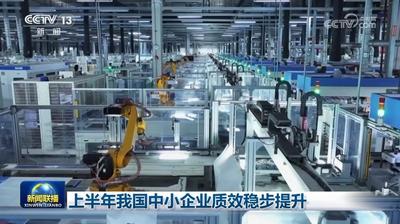 上半年我國中小企業(yè)質(zhì)效穩(wěn)步提升
