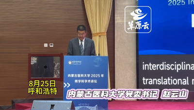 內(nèi)蒙古醫(yī)科大學(xué)2025年跨學(xué)科學(xué)術(shù)講壇開幕 國內(nèi)外專家學(xué)者共同探索生命科學(xué)與技術(shù)創(chuàng)新