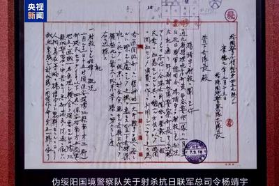 日偽檔案確認(rèn)楊靖宇將軍犧牲的時(shí)間地點(diǎn) 隨身攜帶物品公布