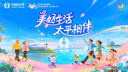 太平人壽保險有限公司內(nèi)蒙古分公司2025年客戶節(jié)啟幕